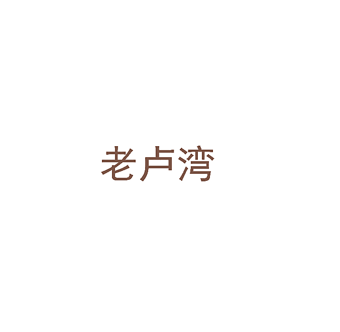 老卢湾