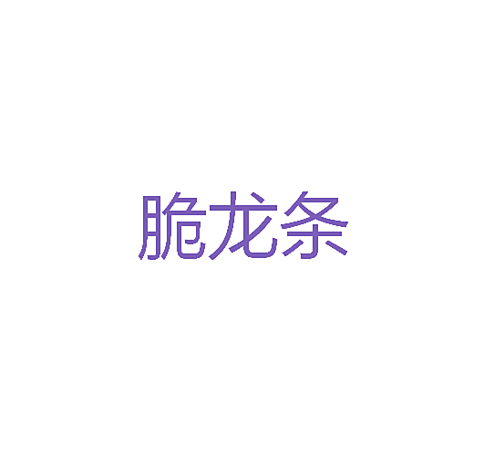 脆龙条