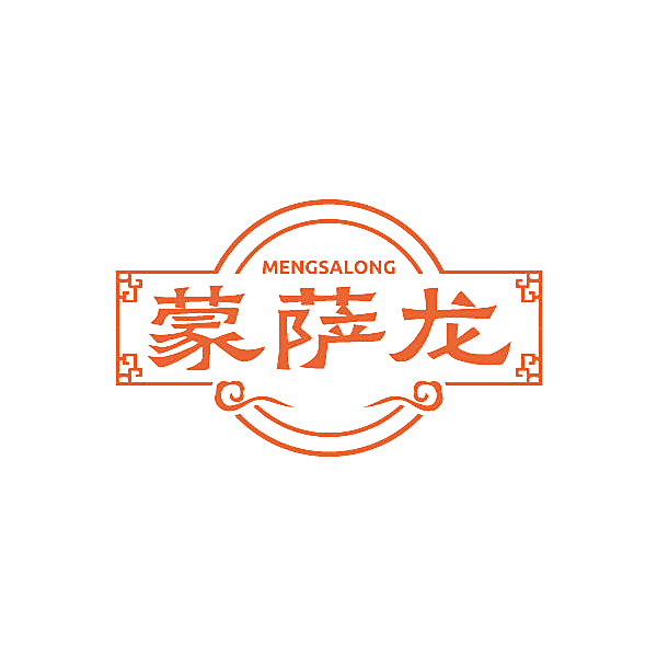 蒙萨龙