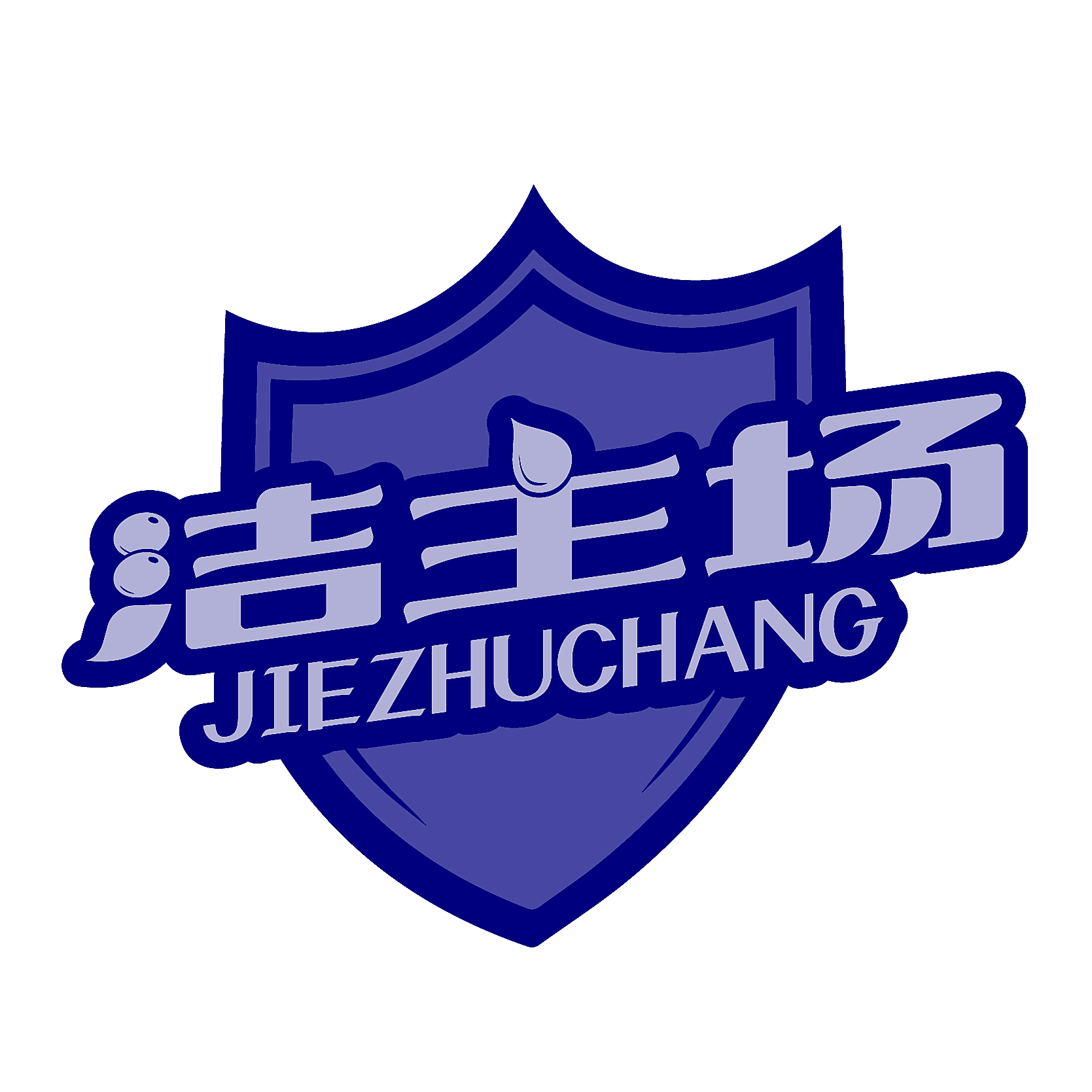 洁主场