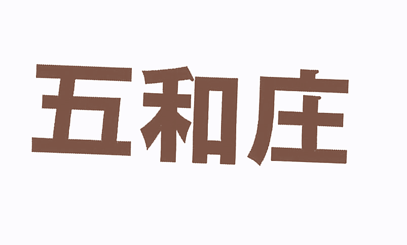 五和庄