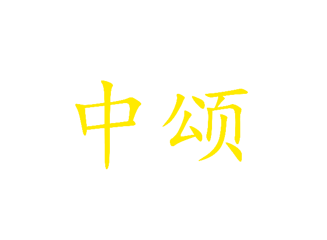 中颂