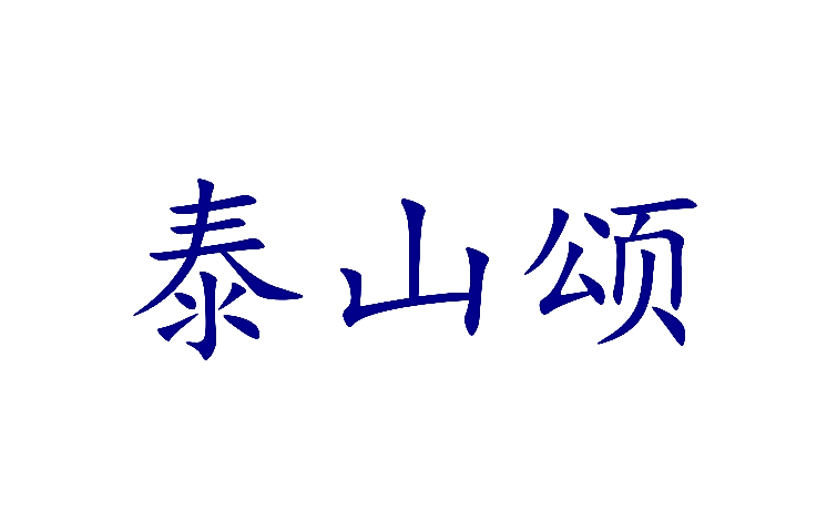 泰山颂