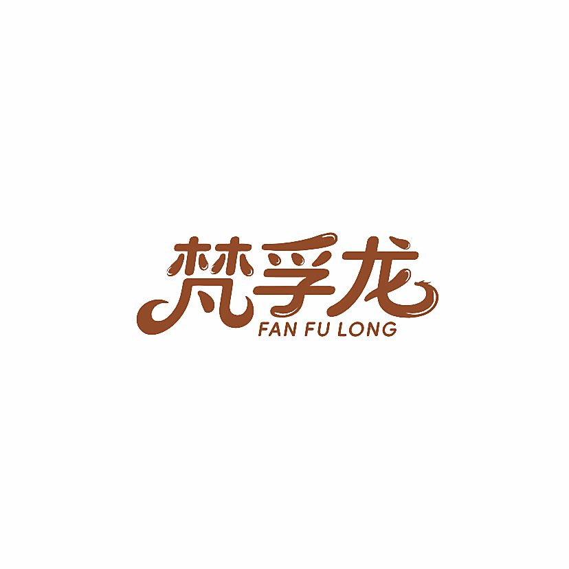 梵孚龙