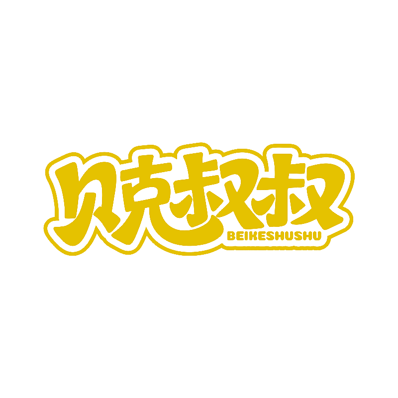 贝克叔叔