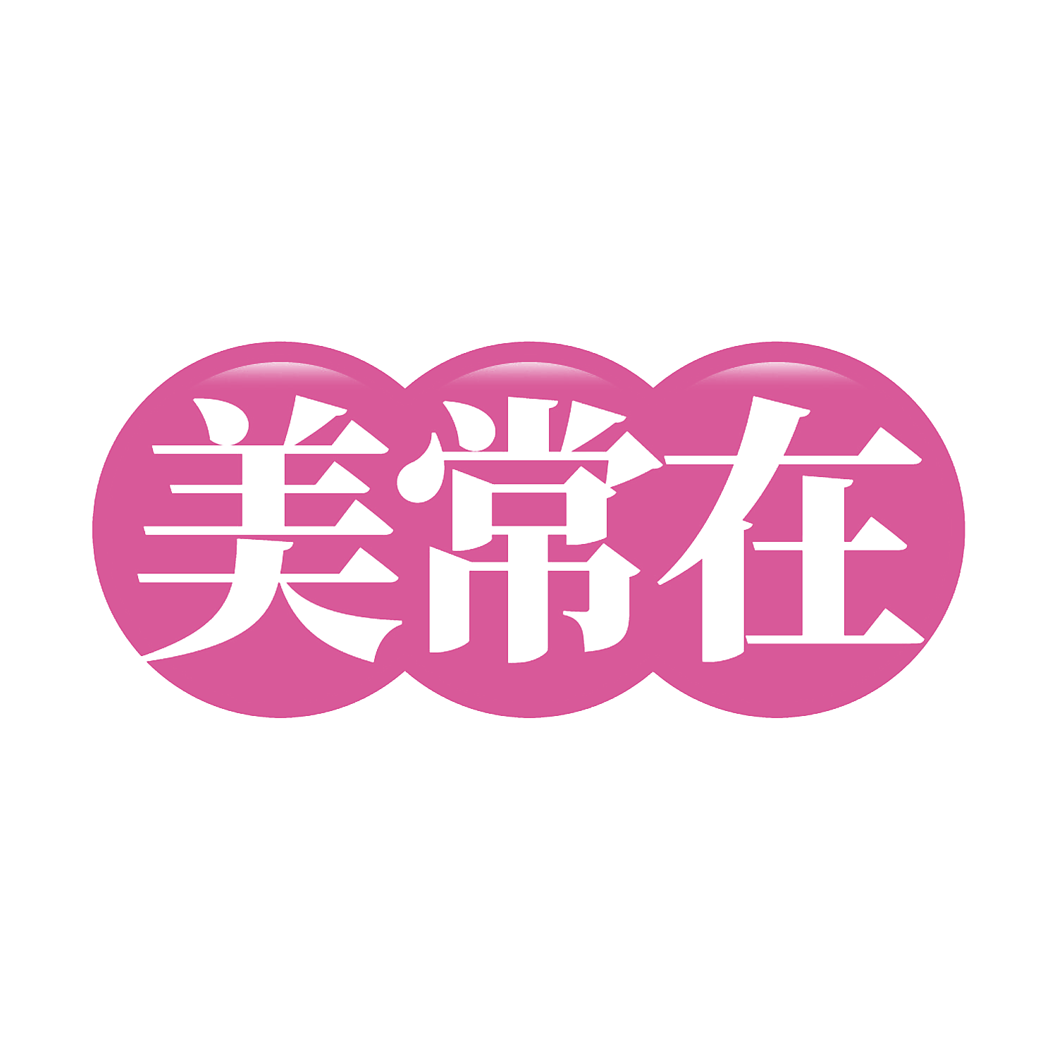 美常在