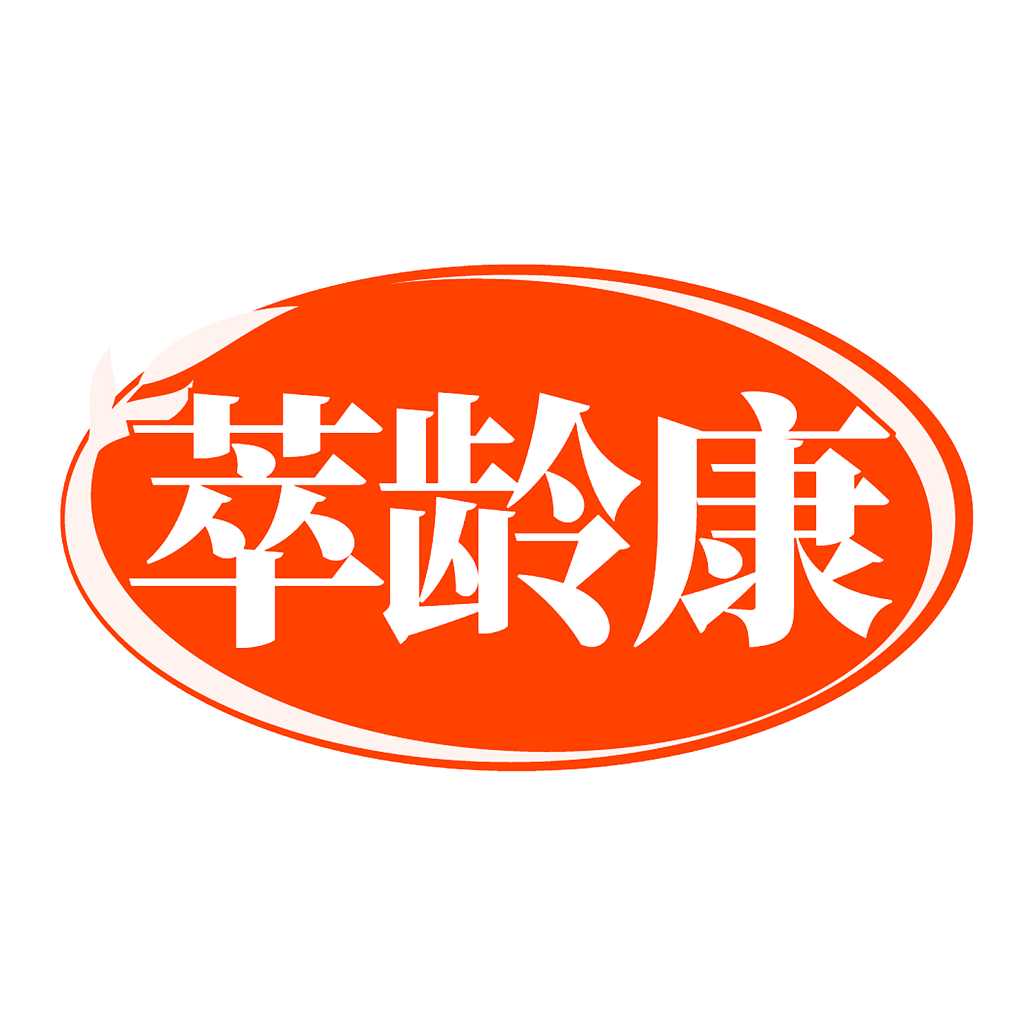 萃龄康