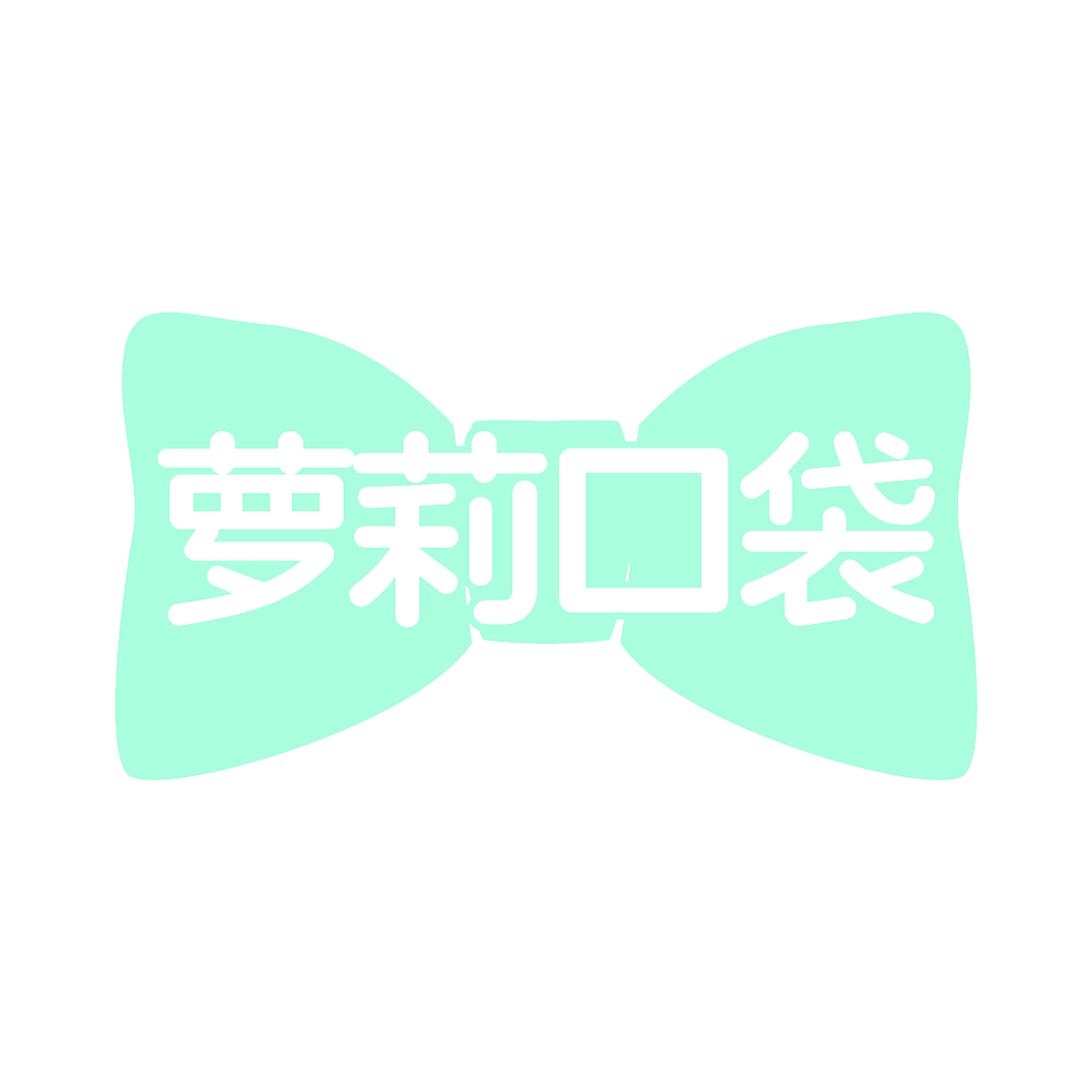 萝莉口袋