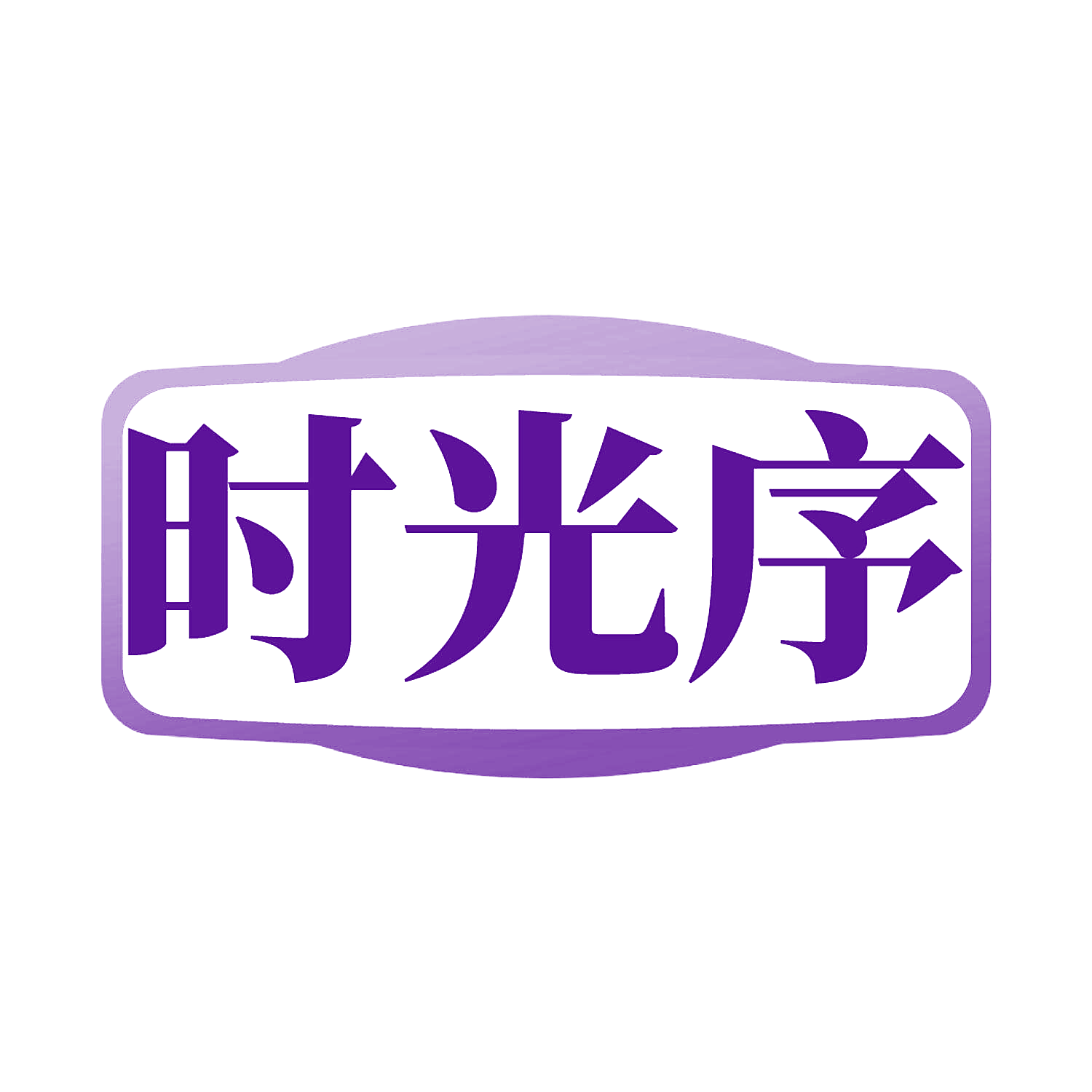 时光序