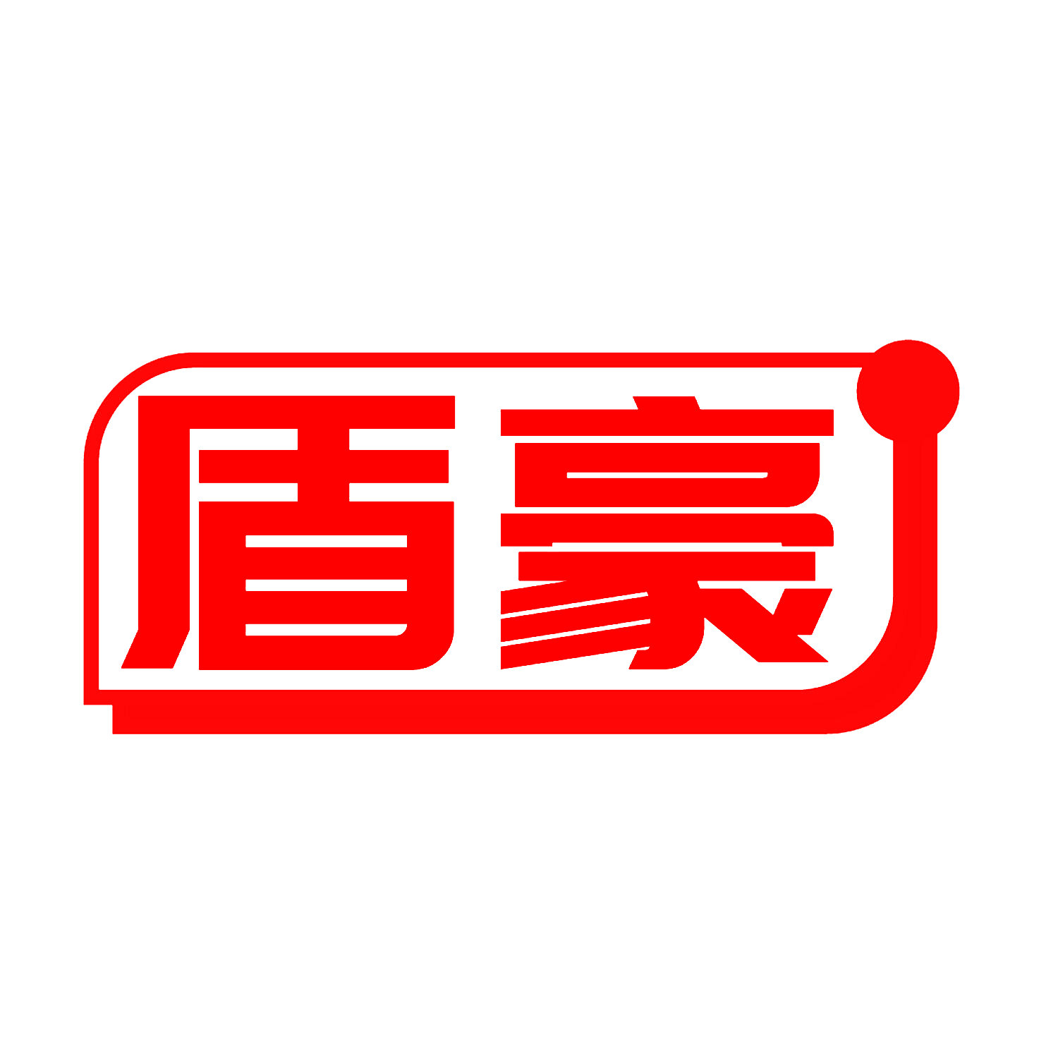 盾豪
