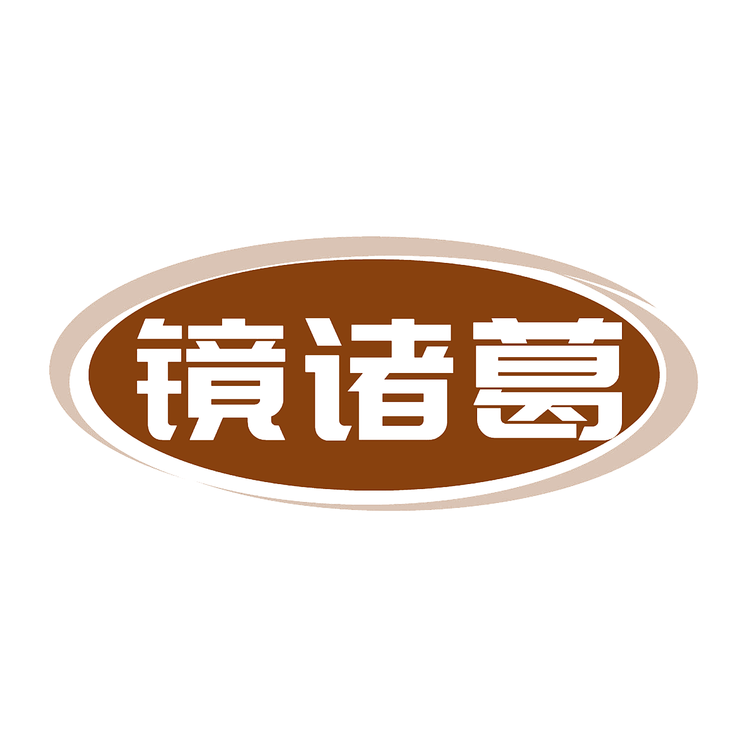 镜诸葛