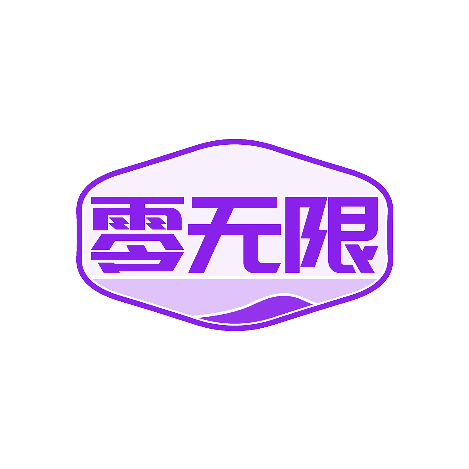 零无限