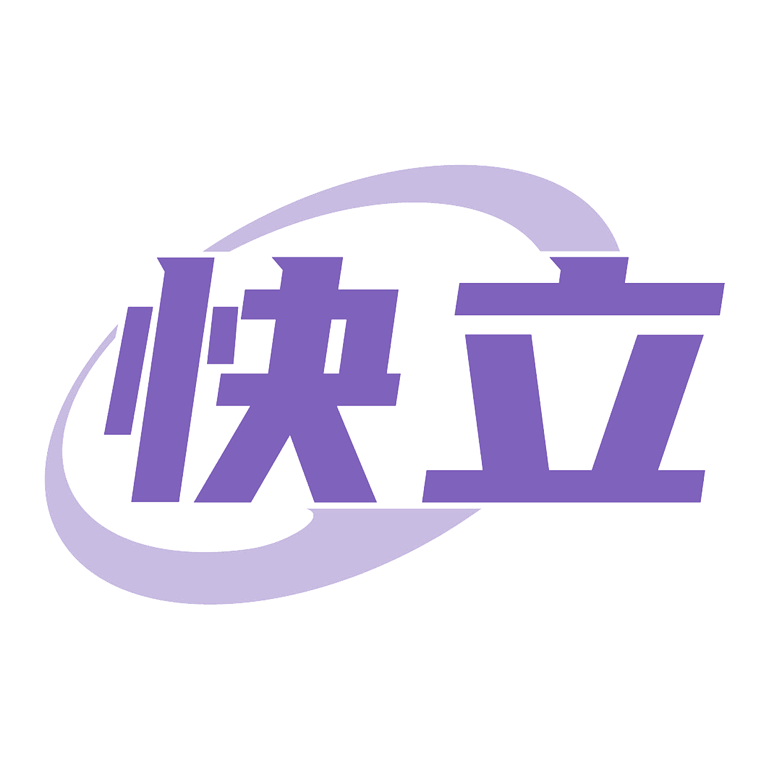 快立