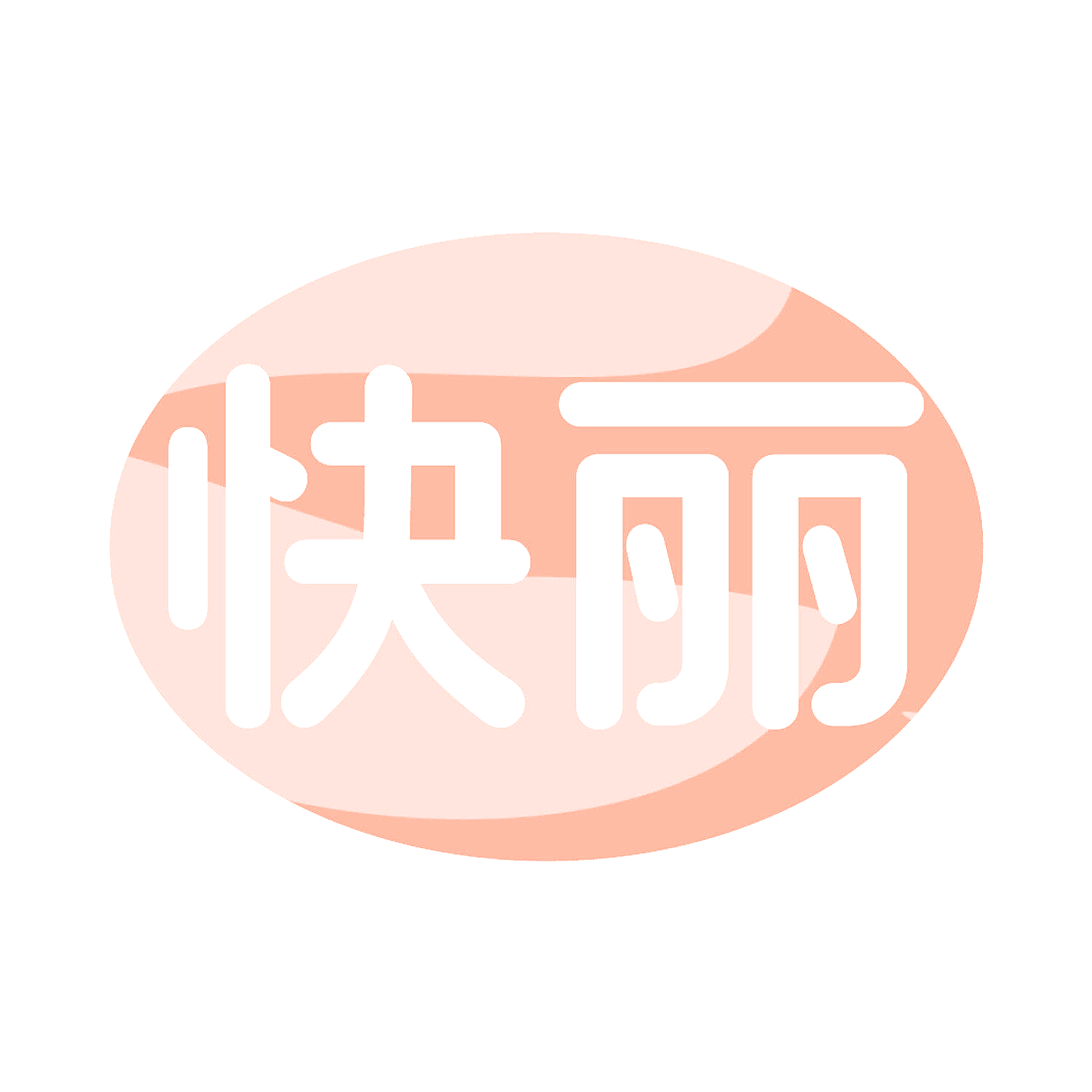 快丽