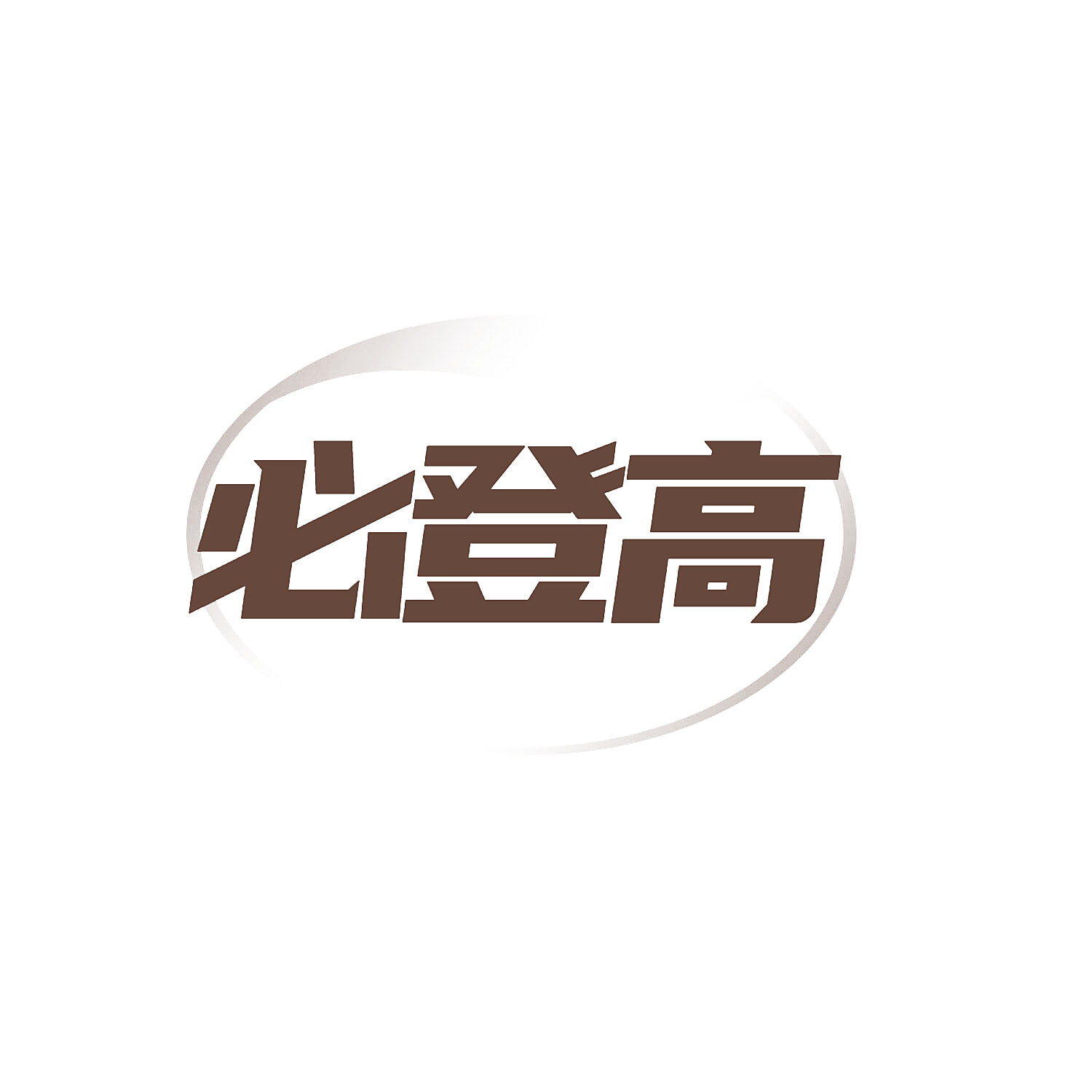 必登高