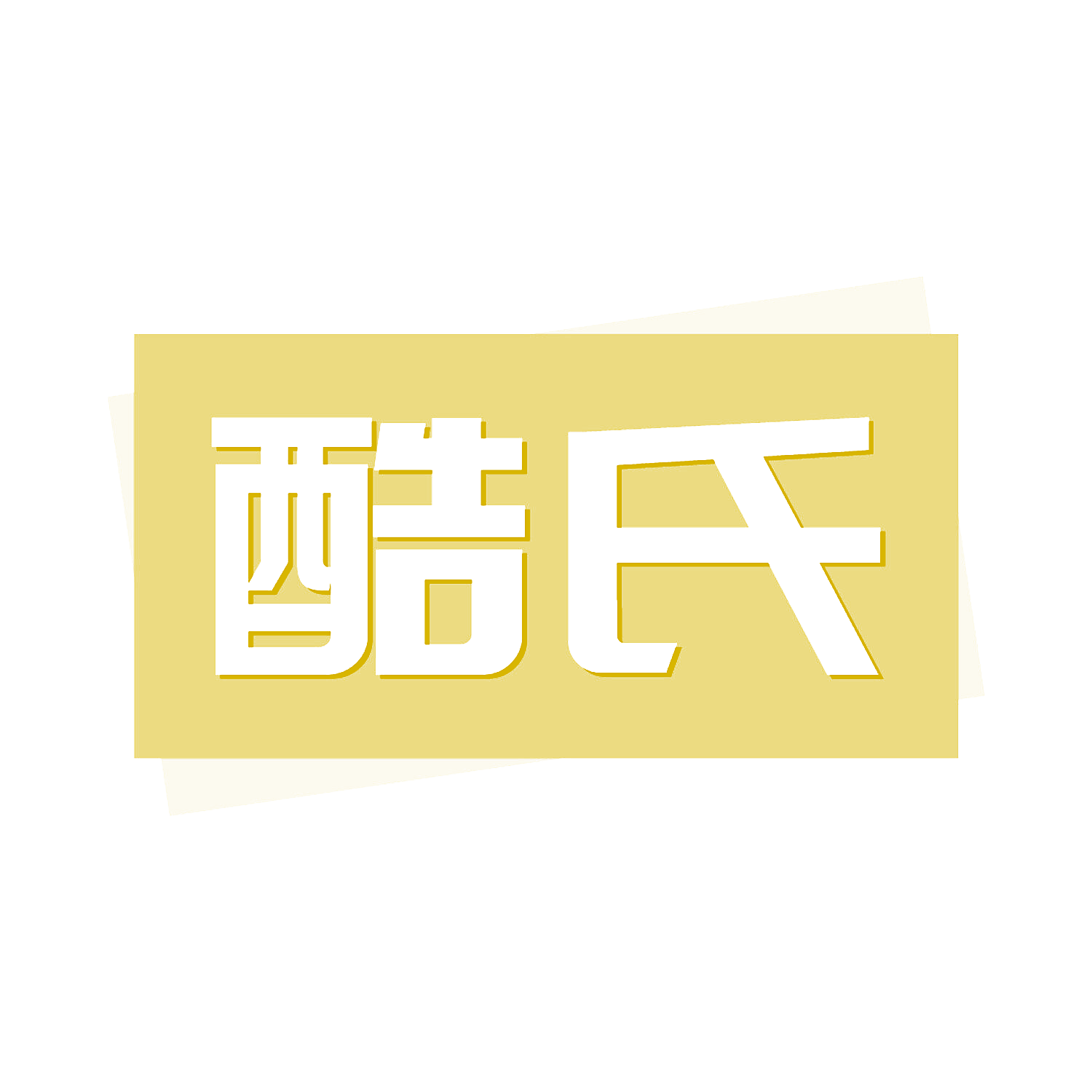 酷氏