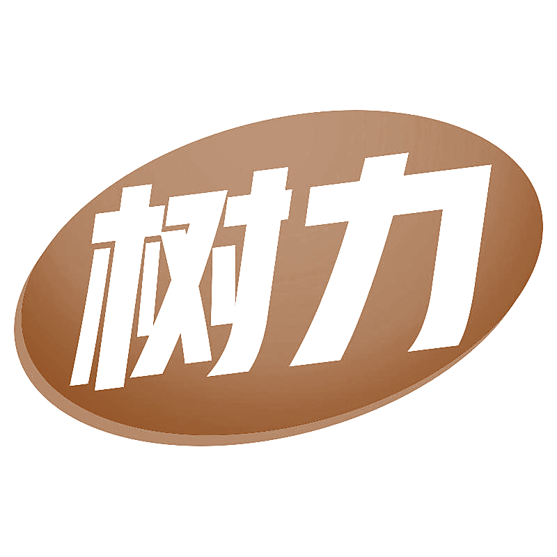 树力