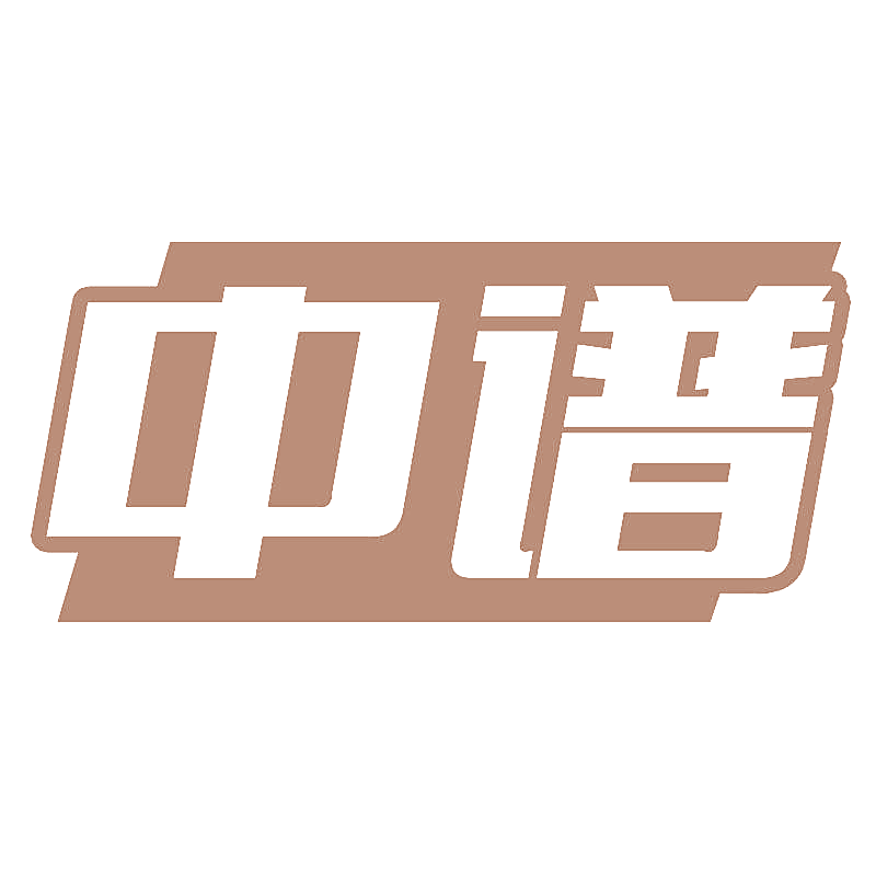 中谱