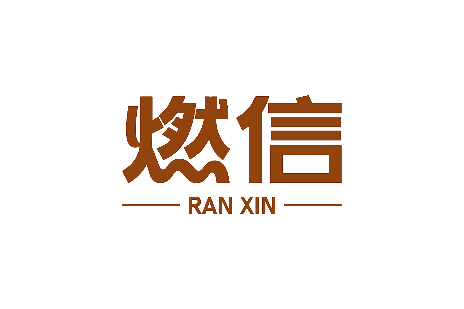 燃信