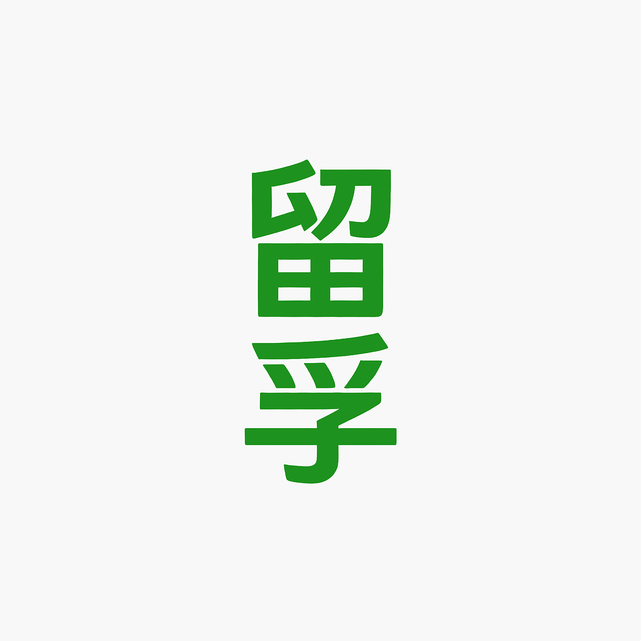 留孚