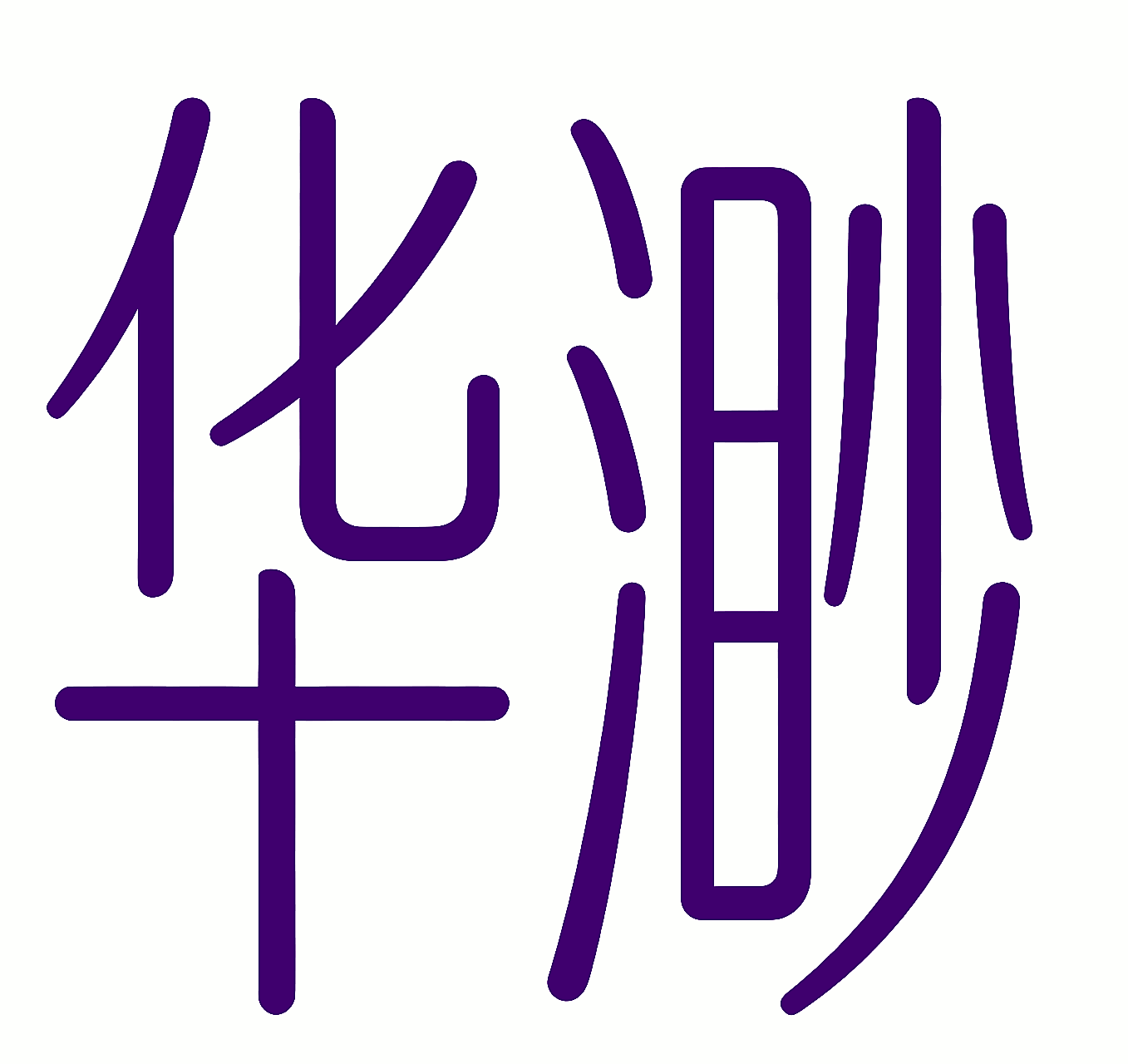 华渺