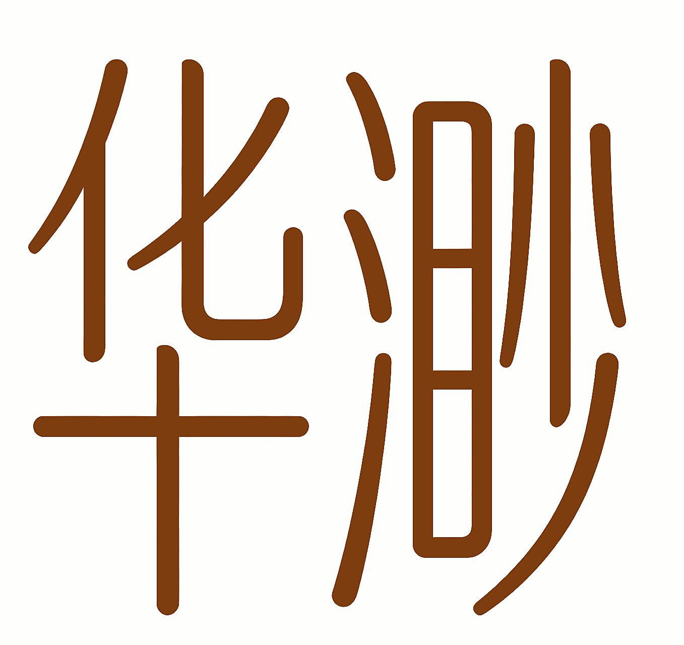 华渺