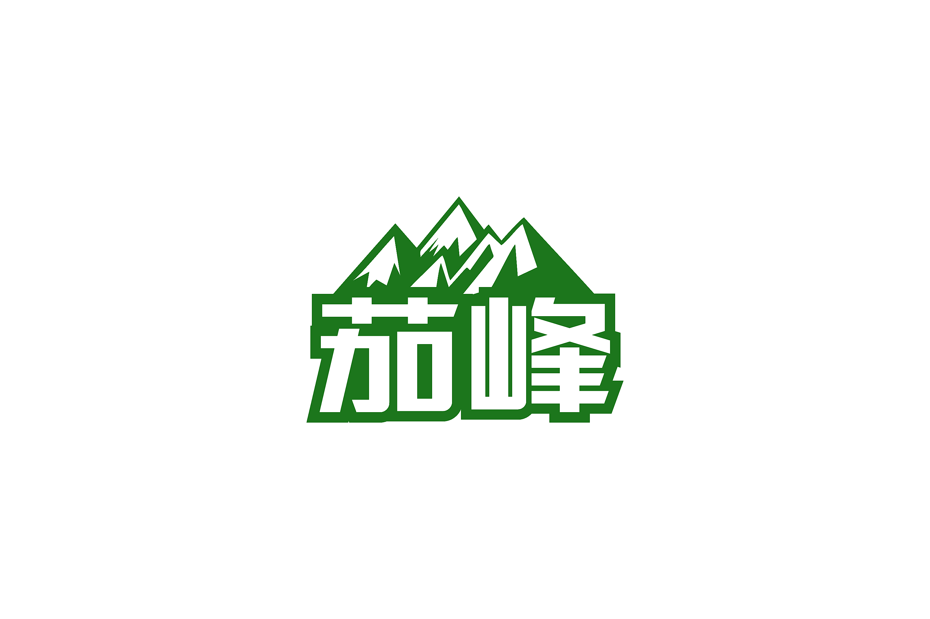 茄峰