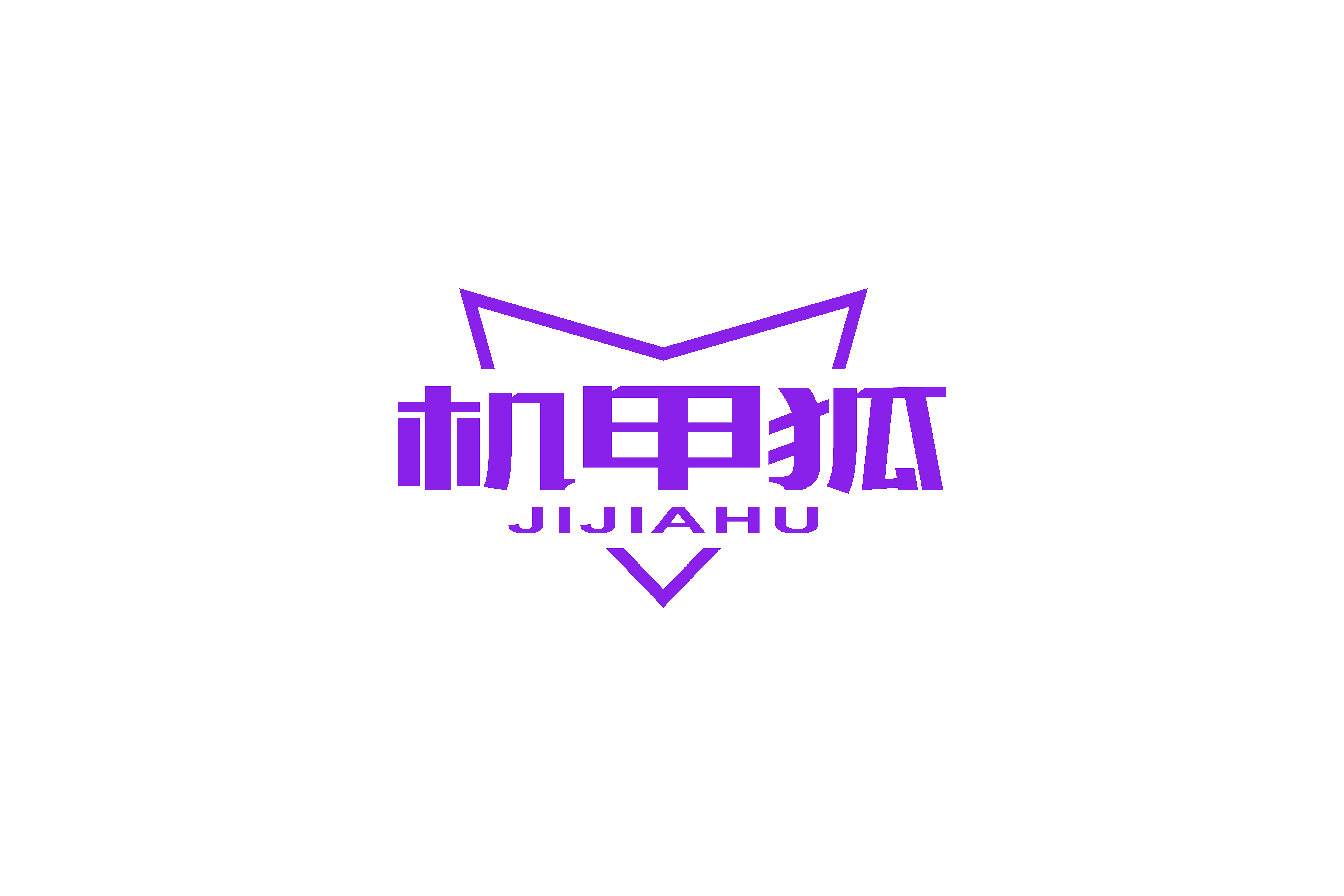机甲狐