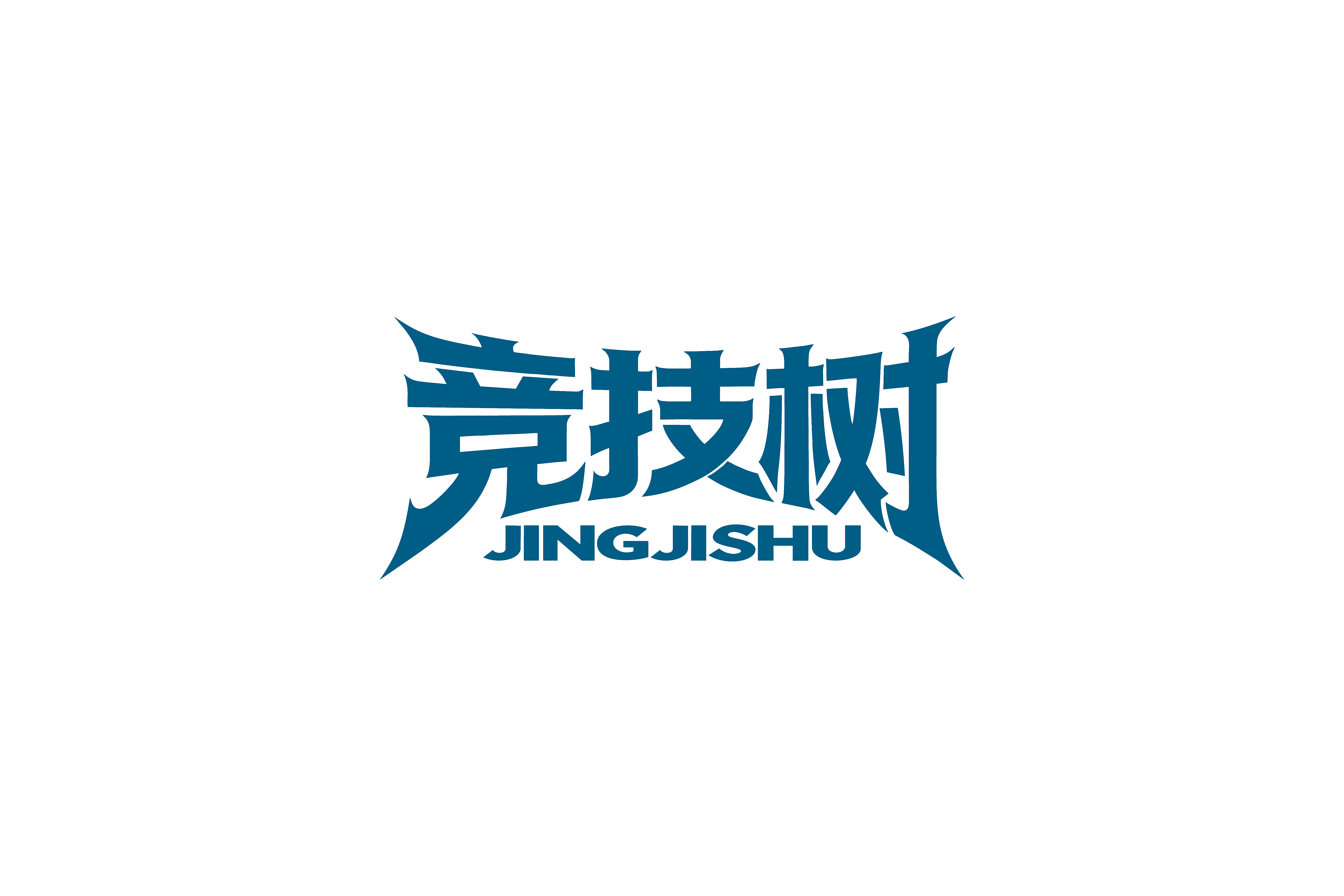 竞技树