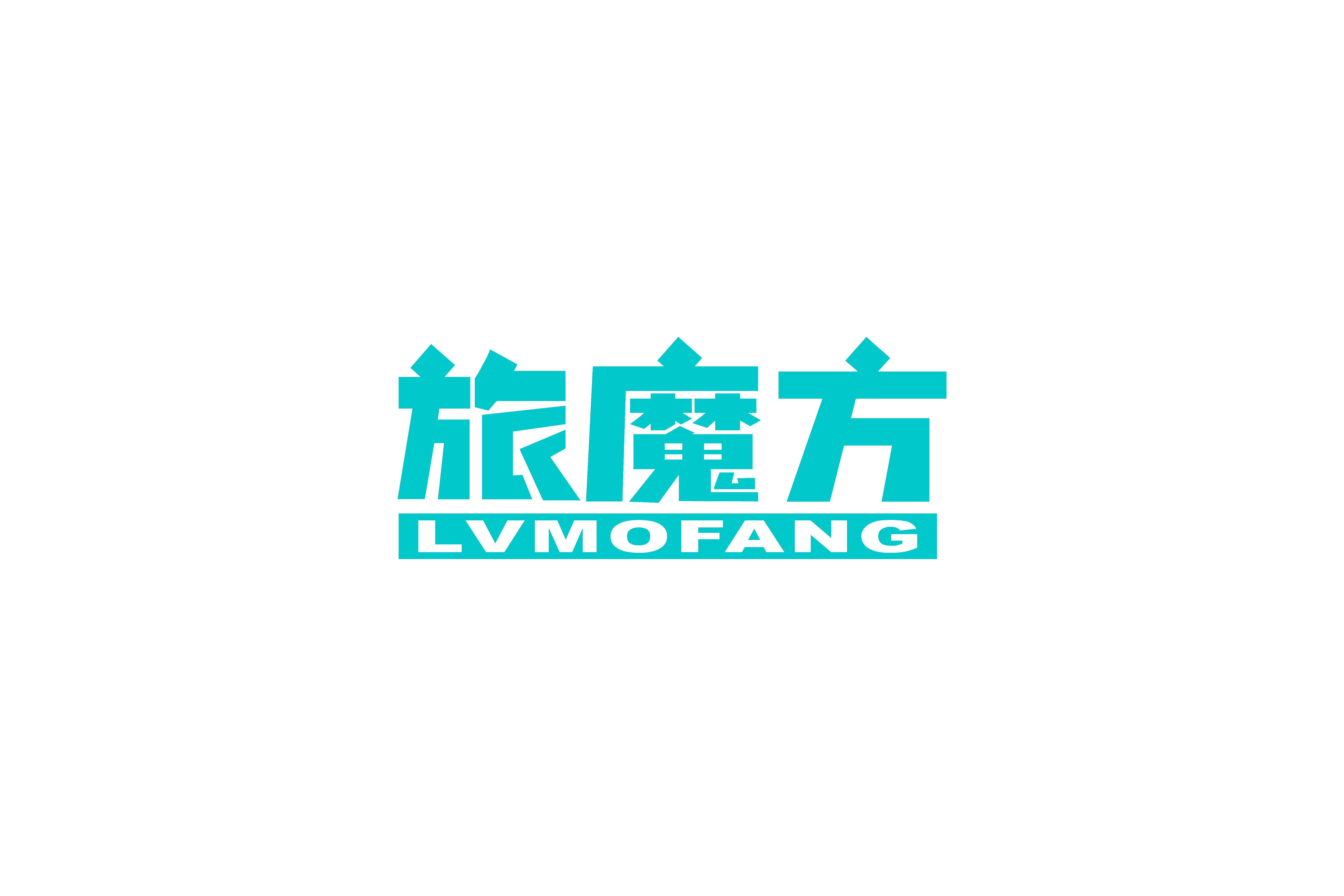 旅魔方 LVMOFANG