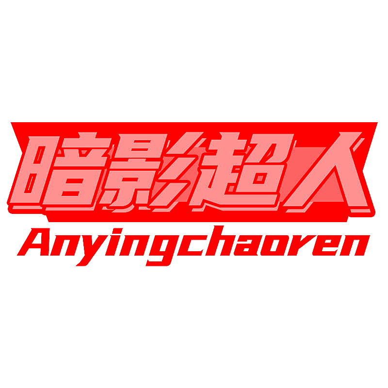 暗影超人