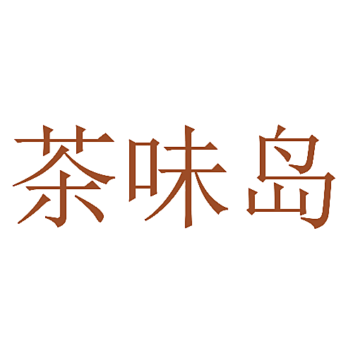 茶味岛