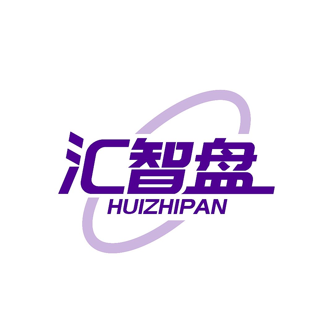 汇智盘