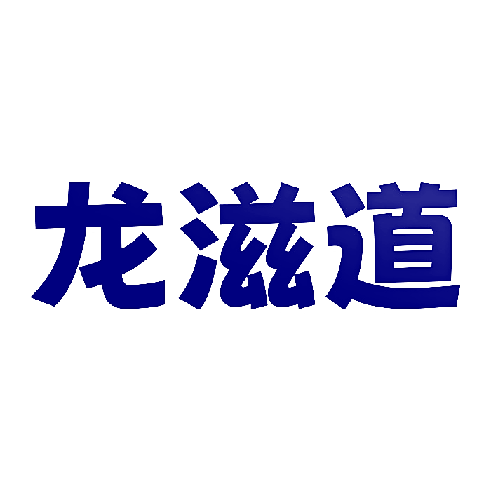 龙滋道