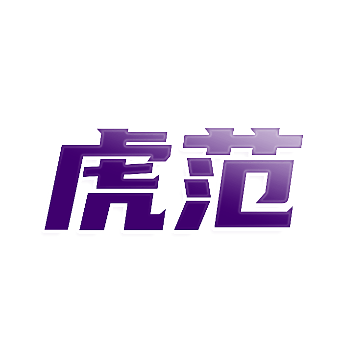 虎范