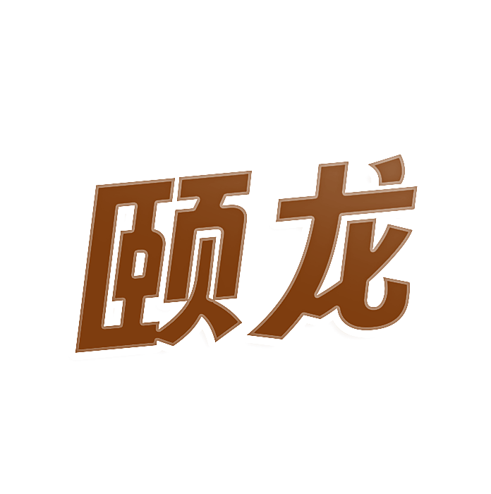 颐龙