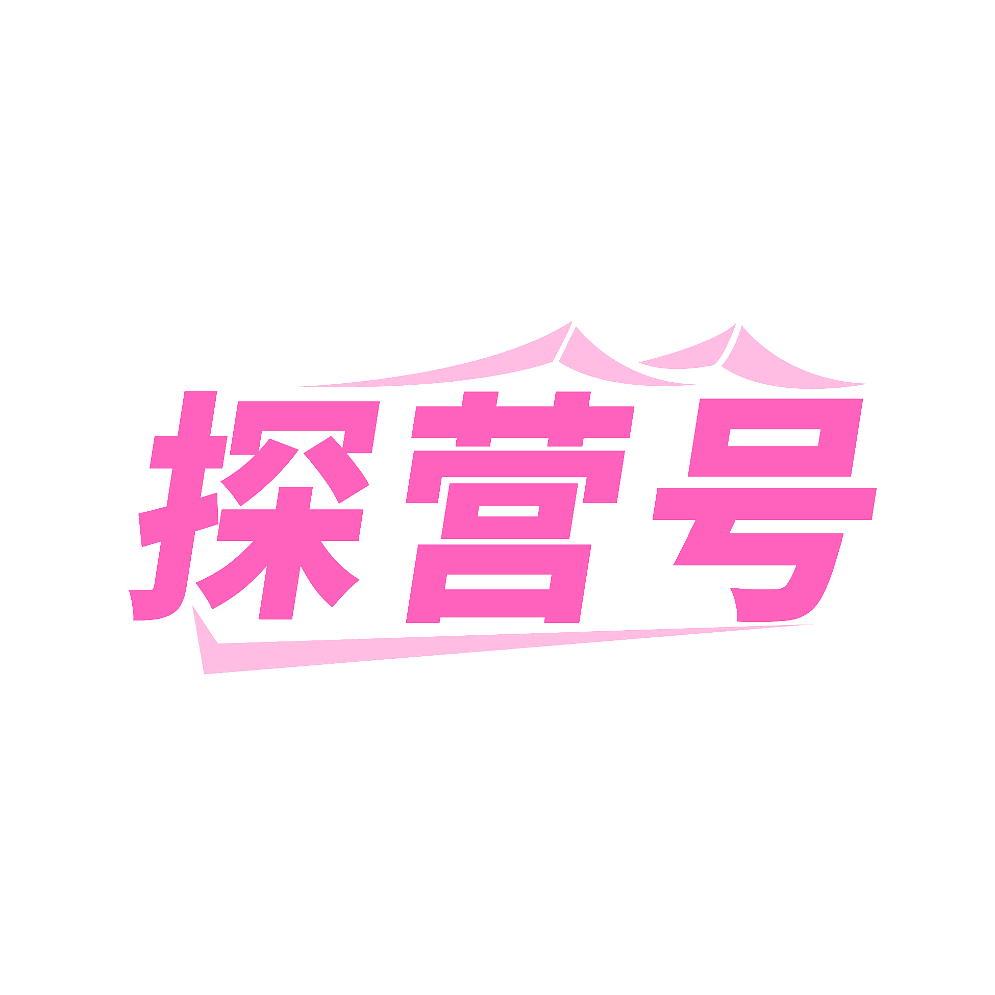 探营号