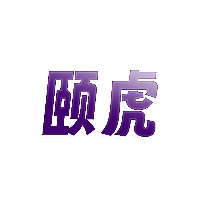 颐虎