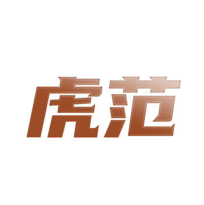 虎范