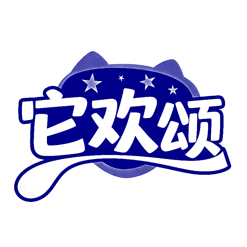 它欢颂