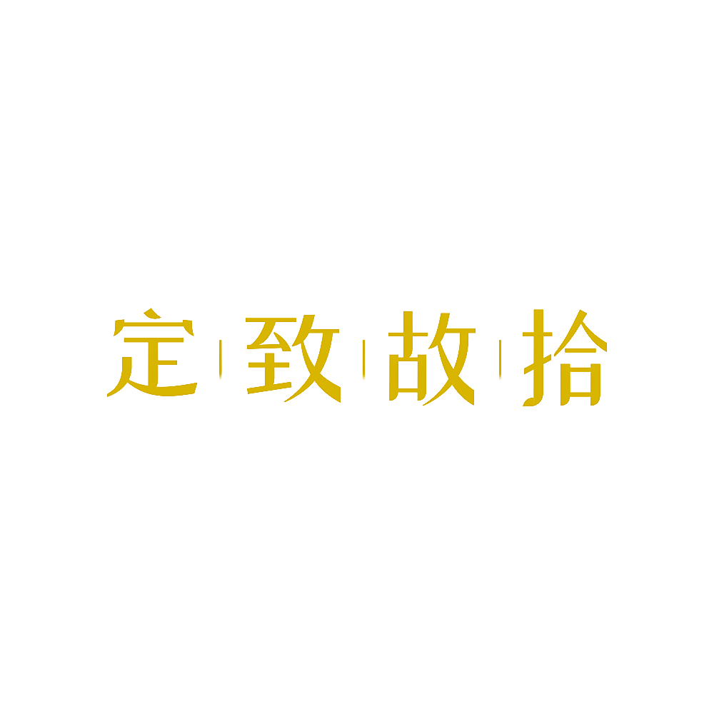 定致故拾