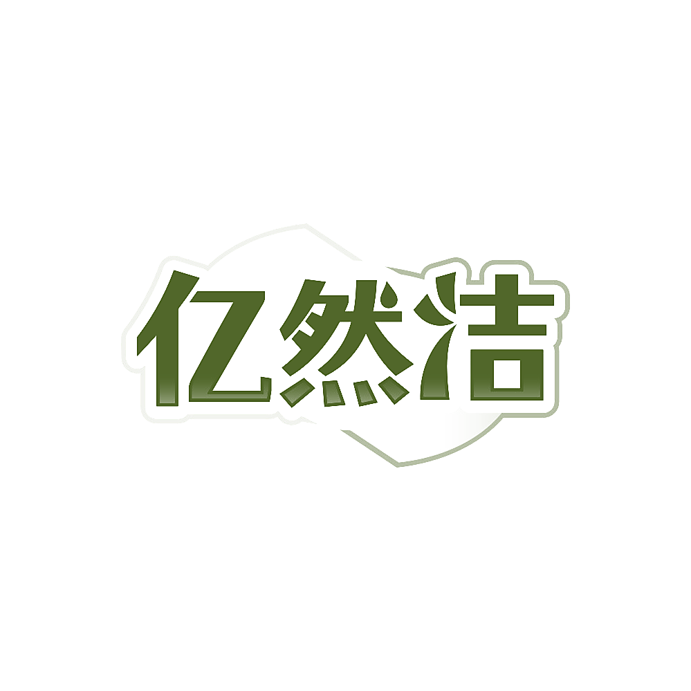 亿然洁