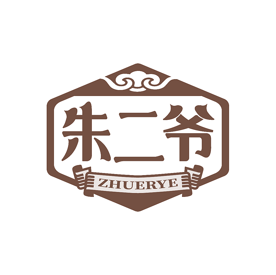 朱二爷