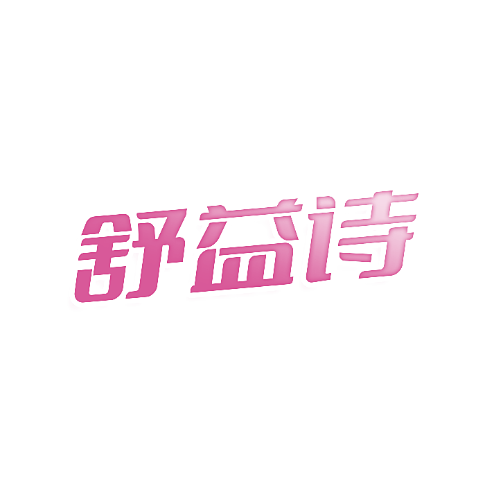 舒益诗