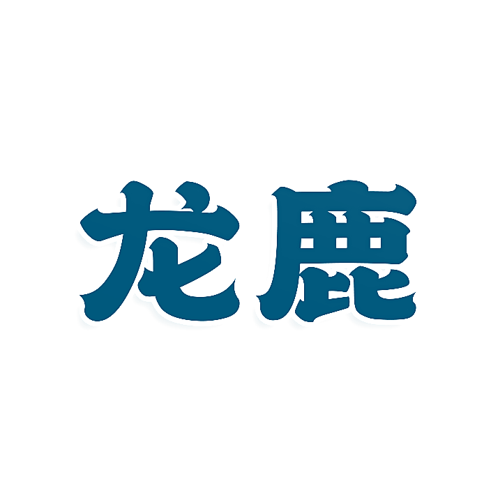 龙鹿