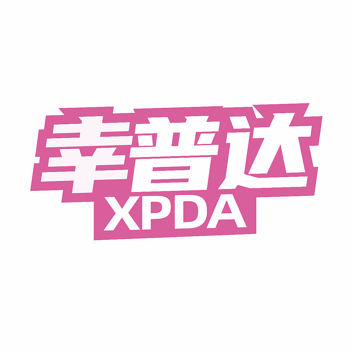 幸普达 XPDA