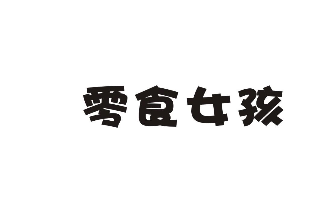 零食女孩