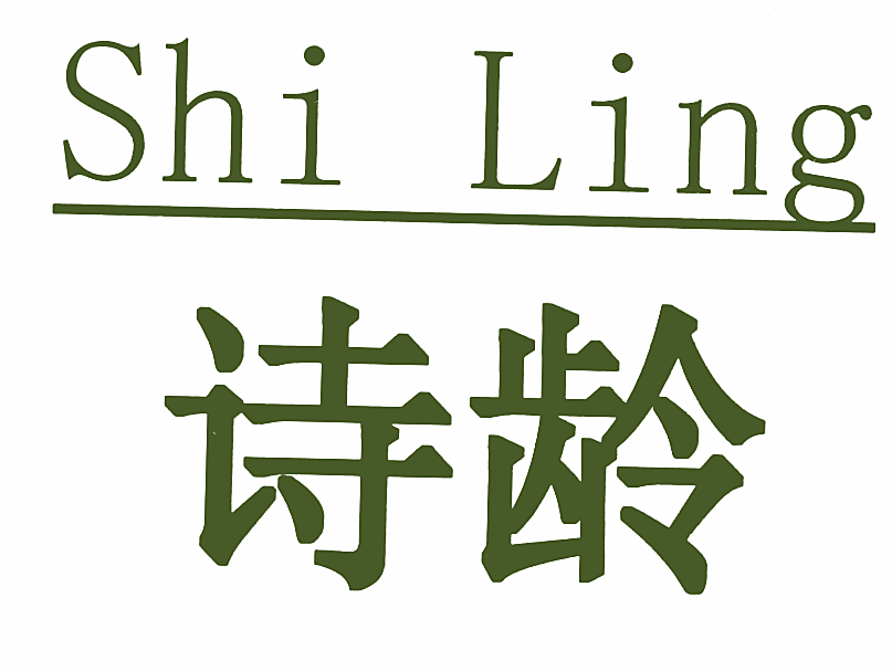 诗龄