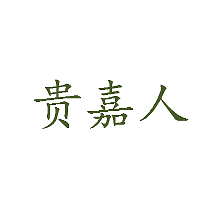 贵嘉人