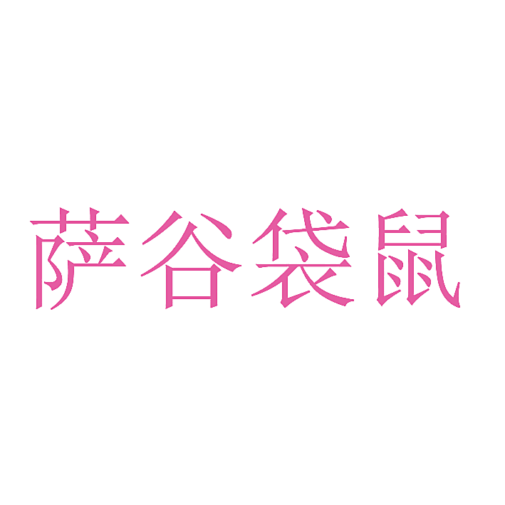 萨谷袋鼠